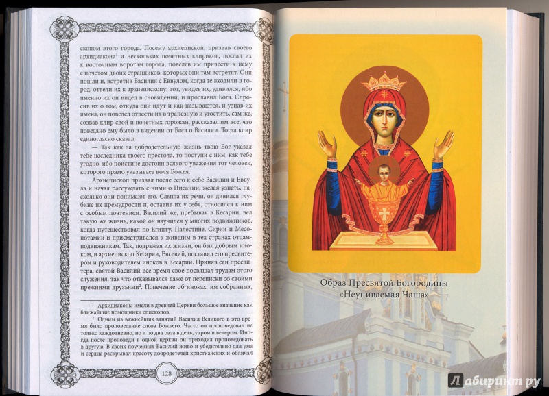 Иллюстрация 18 из 26 для Святые иконы. Как правильно просить помощи у святых, чтобы дано вам было | Лабиринт - книги. Источник: Федоренко  Наталья