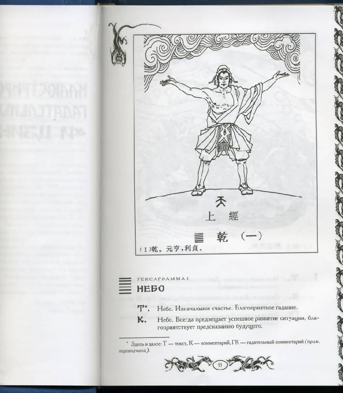 Иллюстрация 25 из 33 для Иллюстрированный гадательный "И цзин" | Лабиринт - книги. Источник: * Ольга *
