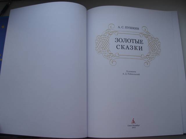 Иллюстрация 103 из 153 для Золотые сказки - Александр Пушкин | Лабиринт - книги. Источник: Осьминожка