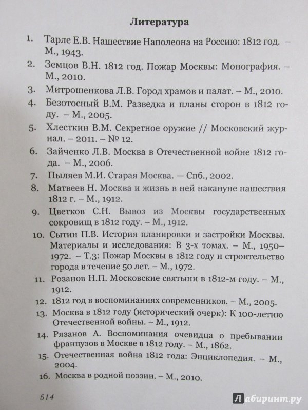 Иллюстрация 6 из 8 для Москва 1812 года глазами русских и французов - Александр Васькин | Лабиринт - книги. Источник: Алекс