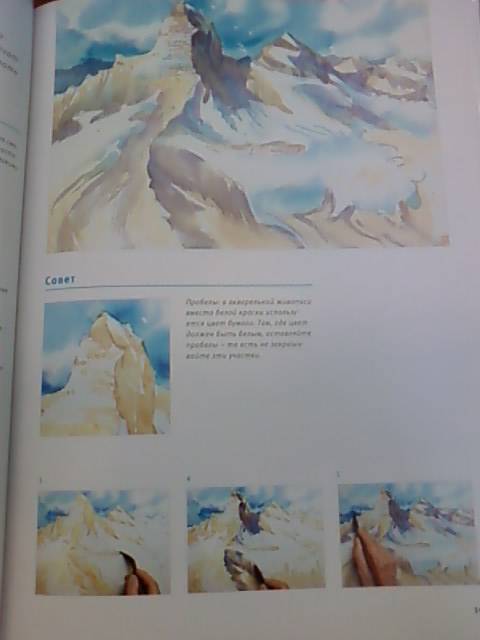 Иллюстрация 10 из 31 для Основы рисования акварелью: Горы и долины - Петер Шнейдер | Лабиринт - книги. Источник: lettrice