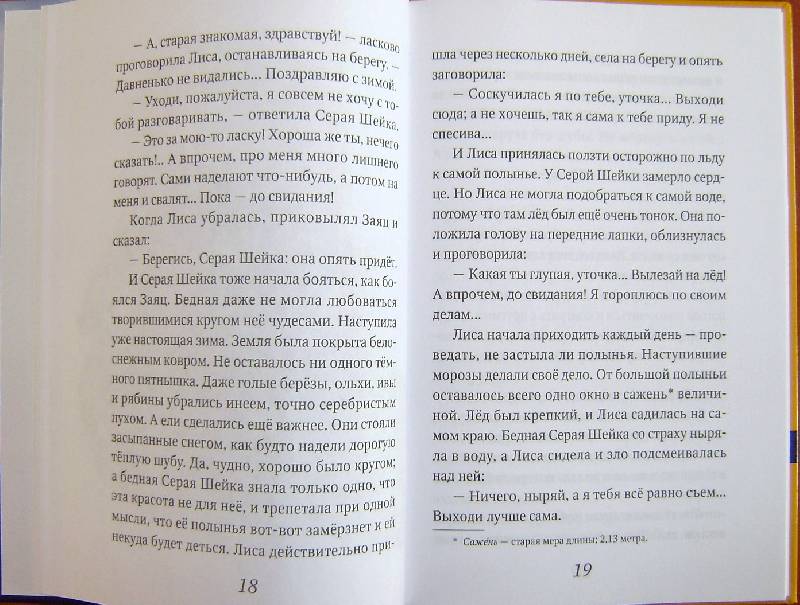 Иллюстрация 26 из 33 для Серая Шейка - Дмитрий Мамин-Сибиряк | Лабиринт - книги. Источник: BOOKвочка