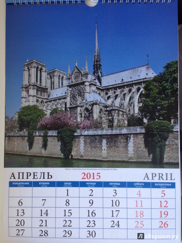 Иллюстрация 9 из 10 для Календарь настенный 2015.  Чудесная Франция (11505) | Лабиринт - сувениры. Источник: slesya