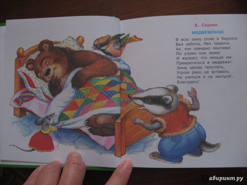 Иллюстрация 5 из 11 для Лучшие стихи для малышей | Лабиринт - книги. Источник: Марина Епифанцева