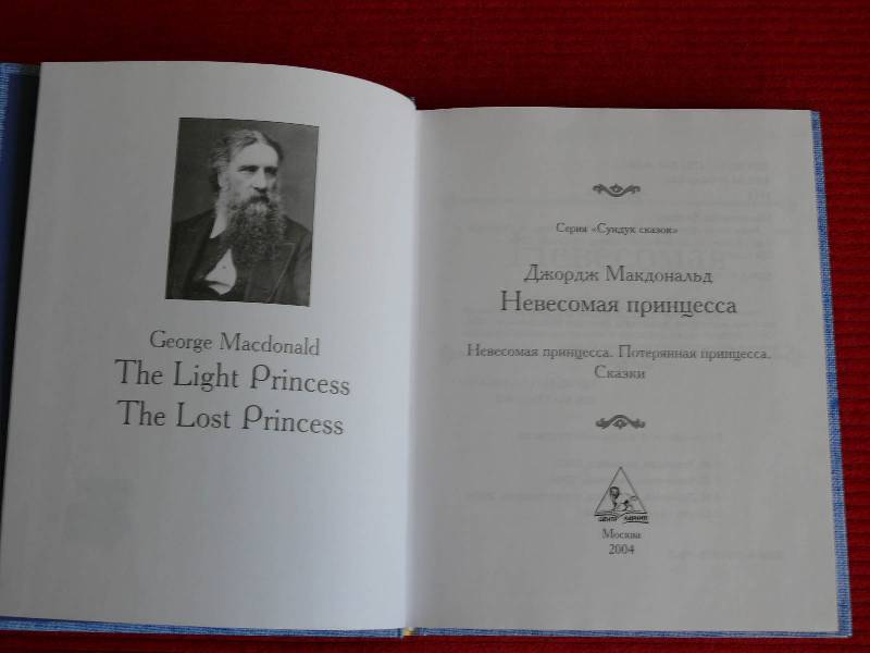Иллюстрация 21 из 33 для Невесомая принцесса - Джордж Макдональд | Лабиринт - книги. Источник: OliaO