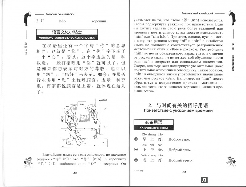 Иллюстрация 10 из 15 для Разговорный китайский язык (+СD) | Лабиринт - книги. Источник: Max Hoeng