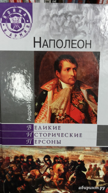 Иллюстрация 2 из 5 для Наполеон - Андрей Иванов | Лабиринт - книги. Источник: Химок