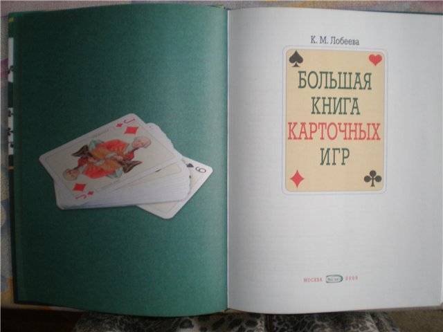 Иллюстрация 2 из 35 для Большая книга карточных игр - К.М. Лобеева | Лабиринт - книги. Источник: Гостья