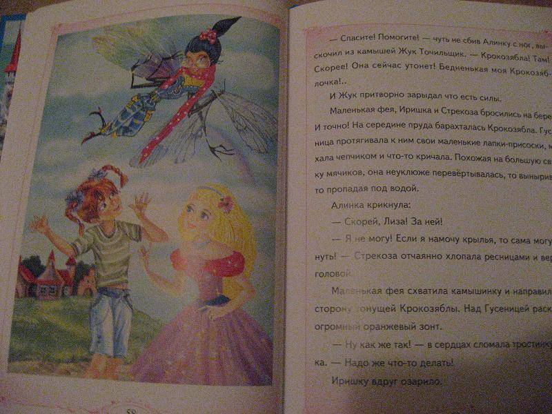 Иллюстрация 9 из 16 для Маленькая фея и Секрет Волшебных Крыльев - Злата Серебрякова | Лабиринт - книги. Источник: Sapphire
