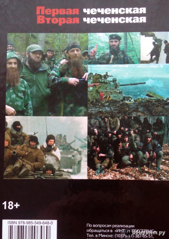 Иллюстрация 11 из 15 для Первая чеченская. Вторая чеченская | Лабиринт - книги. Источник: Савостин  Александр
