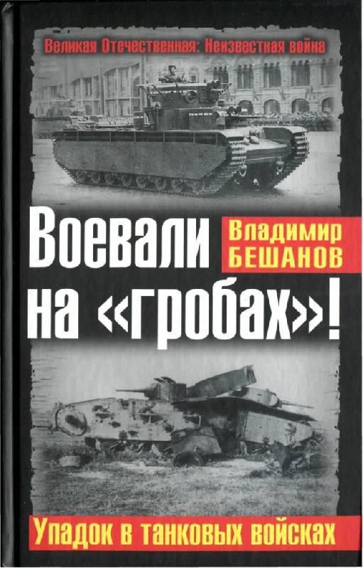 Иллюстрация 2 из 5 для Воевали на "гробах"! Упадок в танковых войсках - Владимир Бешанов | Лабиринт - книги. Источник: Юта