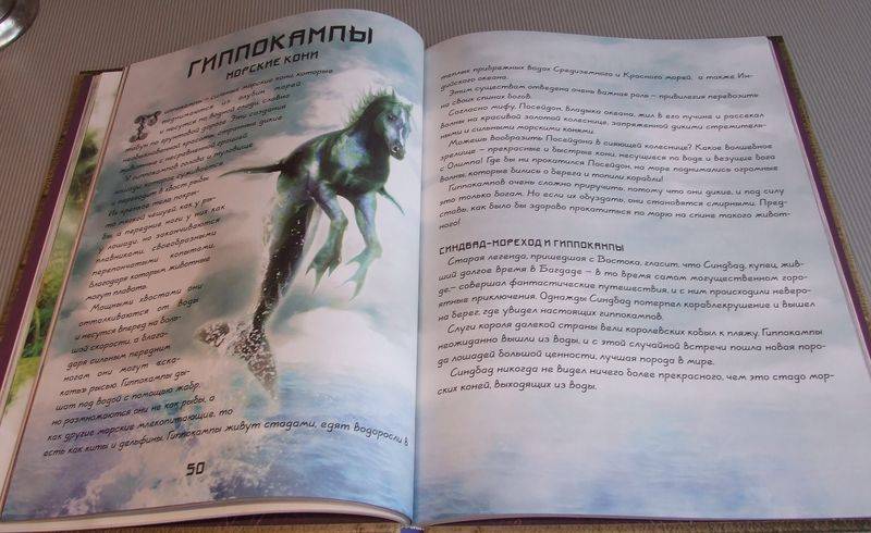 Иллюстрация 31 из 38 для Большая книга фантастических существ | Лабиринт - книги. Источник: Годовёнок
