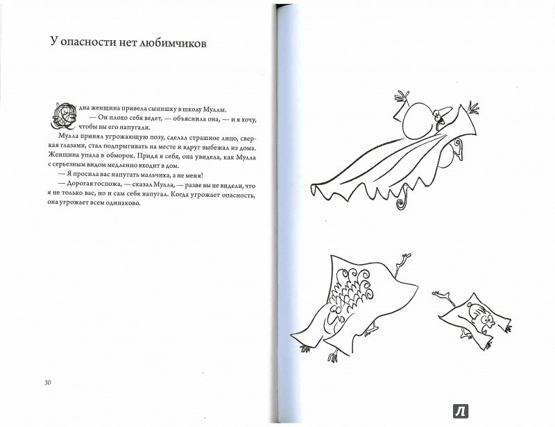 Иллюстрация 10 из 40 для Подвиги несравненного Ходжи Насреддина - Идрис Шах | Лабиринт - книги. Источник: Don Serjio