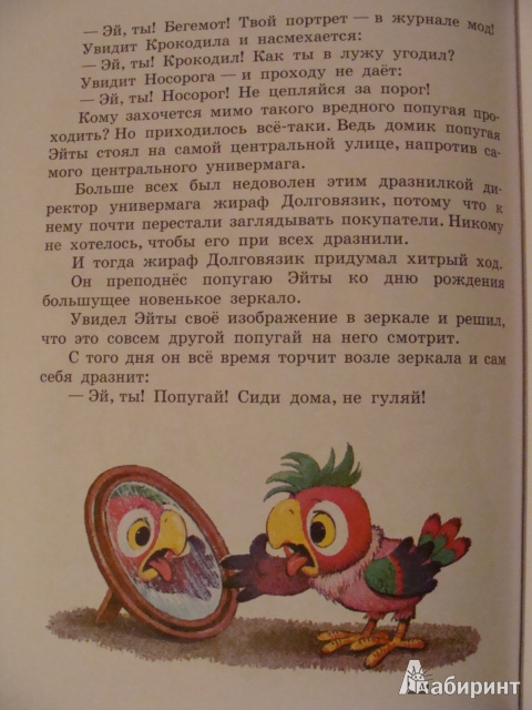 Иллюстрация 20 из 20 для Книга сказок для семейного чтения - Бианки, Заходер, Сутеев | Лабиринт - книги. Источник: dragonspy