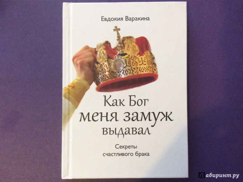 Иллюстрация 4 из 6 для Как Бог меня замуж выдавал. Секреты счастливого брака - Евдокия Варанкина | Лабиринт - книги. Источник: Tat@