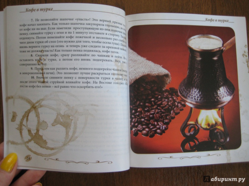 Иллюстрация 27 из 39 для Кофе в турке. 50 уникальных рецептов - Герман Токарев | Лабиринт - книги. Источник: Баскова  Юлия Сергеевна