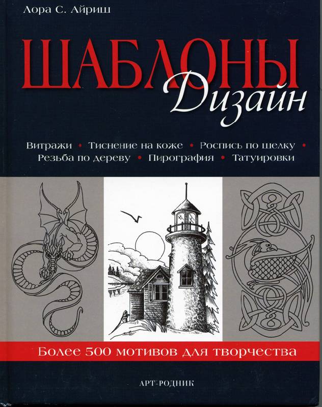 Иллюстрация 17 из 40 для Шаблоны: Дизайн - Лора Айриш | Лабиринт - книги. Источник: Иванна