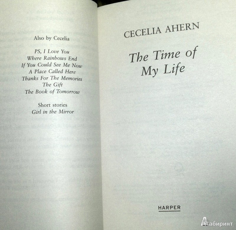 Иллюстрация 4 из 10 для The Time of My Life - Cecelia Ahern | Лабиринт - книги. Источник: Леонид Сергеев