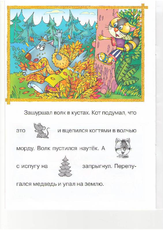 Иллюстрация 3 из 11 для Кот и лиса (с наклейками) | Лабиринт - книги. Источник: Alerka