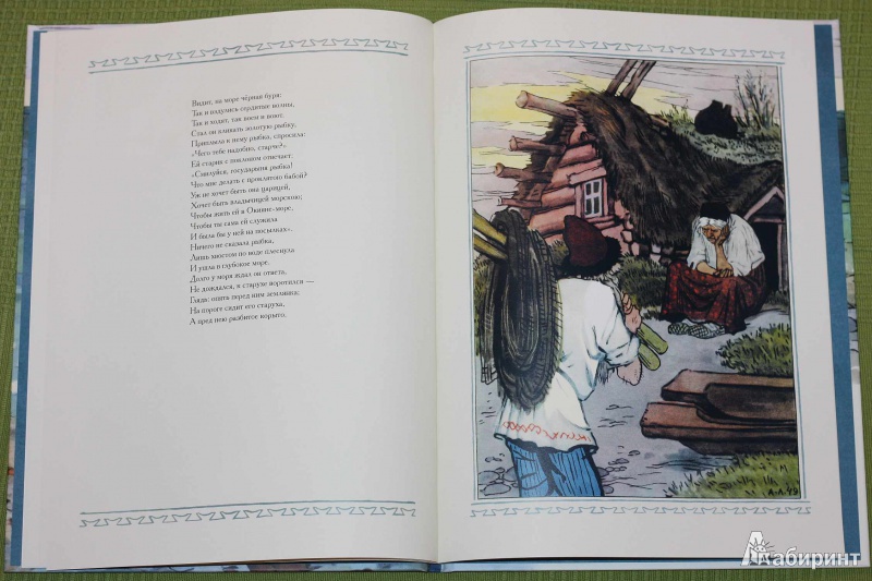 Иллюстрация 17 из 35 для Сказка о рыбаке и рыбке - Александр Пушкин | Лабиринт - книги. Источник: Михайлова Алексия