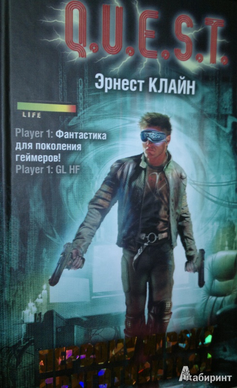 Иллюстрация 4 из 9 для Первому игроку приготовиться - Эрнест Клайн | Лабиринт - книги. Источник: Леонид Сергеев