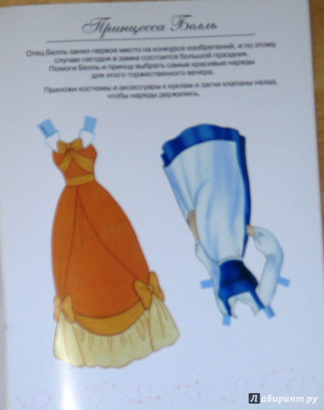 Иллюстрация 12 из 15 для Принцесса Белль. Куклы с нарядами | Лабиринт - книги. Источник: СветланаС
