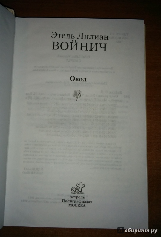 Иллюстрация 3 из 12 для Овод - Этель Войнич | Лабиринт - книги. Источник: Annexiss