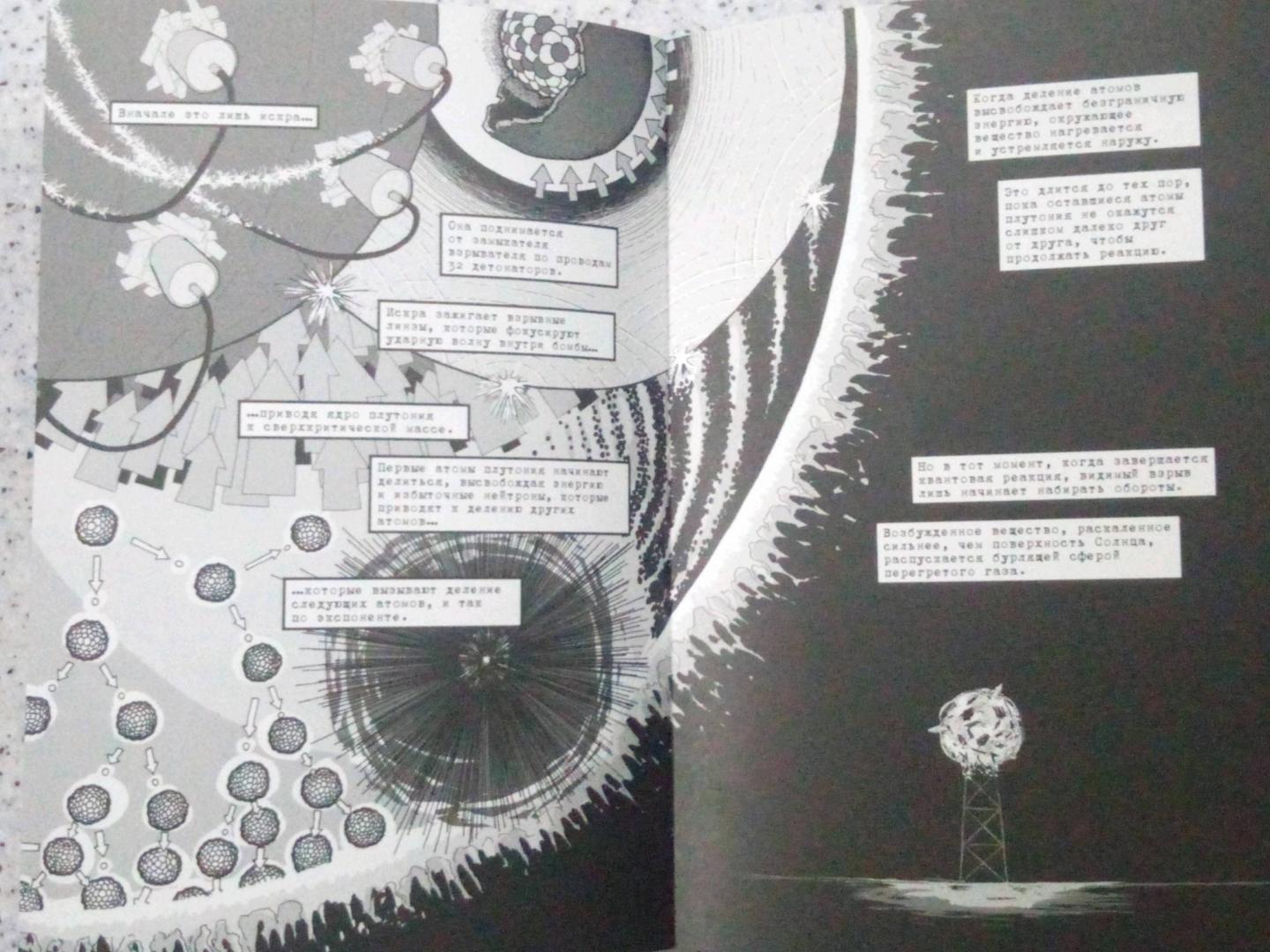 Иллюстрация 18 из 62 для Тринити. История создания атомной бомбы - Джонатан Феттер-Ворм | Лабиринт - книги. Источник: Лабиринт