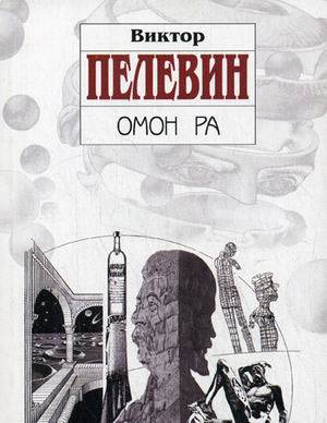 Иллюстрация 7 из 10 для Омон Ра: Роман - Виктор Пелевин | Лабиринт - книги. Источник: Сидоркова  Инна