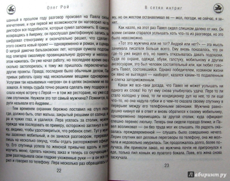 Иллюстрация 10 из 13 для В сетях интриг - Олег Рой | Лабиринт - книги. Источник: Соловьев  Владимир