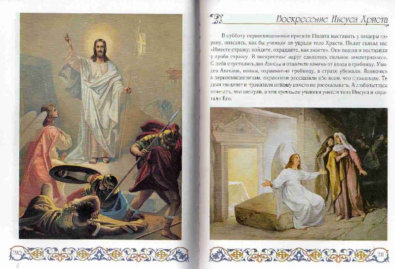 Иллюстрация 12 из 34 для Библия для детей. Ветхий и Новый Заветы. | Лабиринт - книги. Источник: С  М В