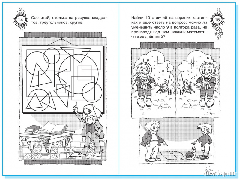 Иллюстрация 8 из 10 для Логические игры и головоломки для смекалистых - Сергей Гордиенко | Лабиринт - книги. Источник: Лабиринт