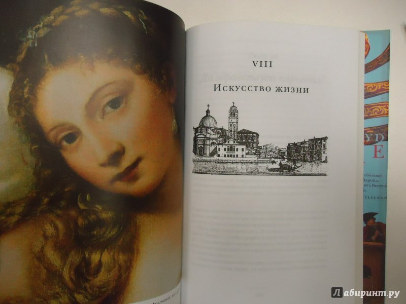 Иллюстрация 44 из 47 для Венеция. Прекрасный город - Питер Акройд | Лабиринт - книги. Источник: Затерянная