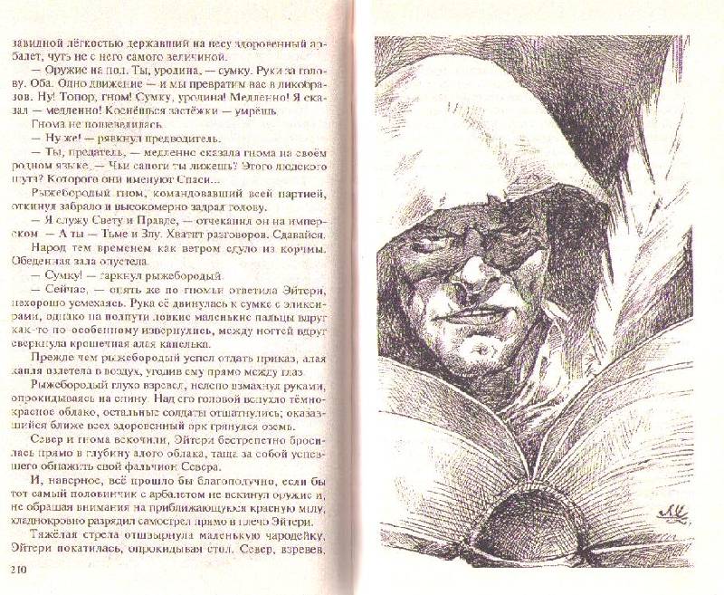 Иллюстрация 6 из 16 для Одиночество мага. Том 2: Цикл "Хранитель Мечей". Книга 3 - Ник Перумов | Лабиринт - книги. Источник: In@