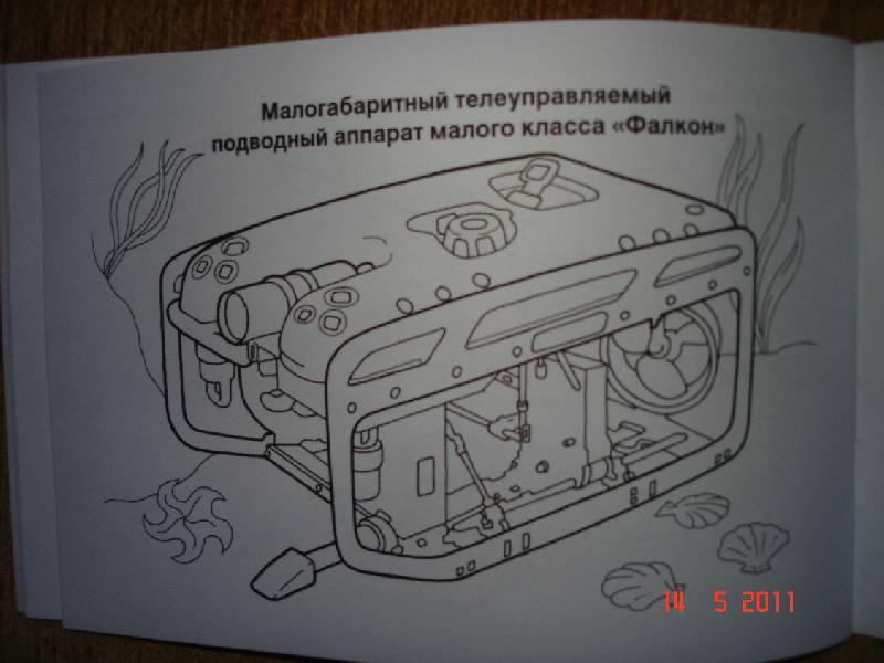 Иллюстрация 11 из 12 для Подводные аппараты | Лабиринт - книги. Источник: Щебнева Людмила Евгеньевна