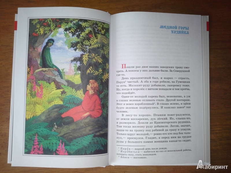 Иллюстрация 2 из 6 для Уральские сказы - Павел Бажов | Лабиринт - книги. Источник: Дианна