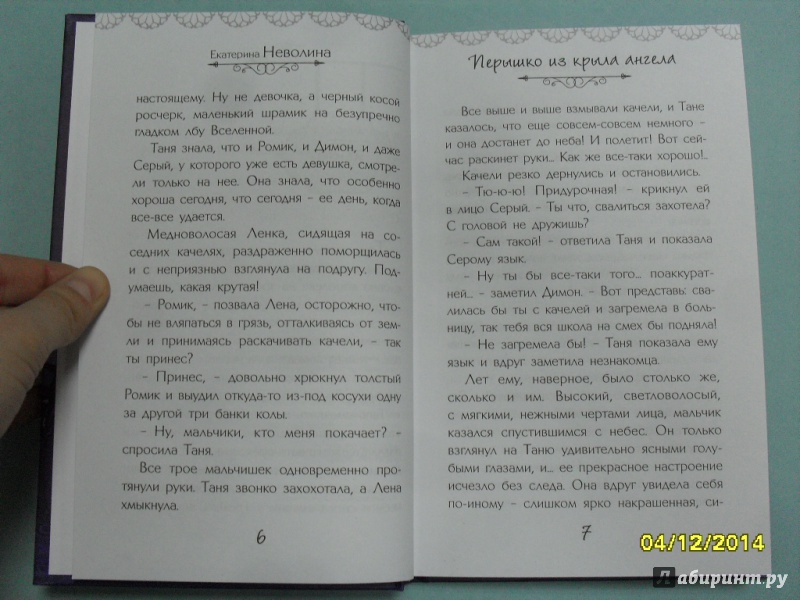 Иллюстрация 4 из 10 для Перышко из крыла ангела - Екатерина Неволина | Лабиринт - книги. Источник: dbyyb