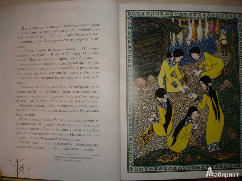 Иллюстрация 15 из 97 для Амурские сказки - Дмитрий Нагишкин | Лабиринт - книги. Источник: Сорокина  Лариса