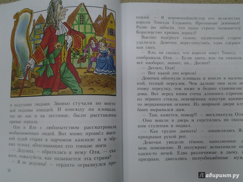 Иллюстрация 21 из 30 для Королевство кривых зеркал - Виталий Губарев | Лабиринт - книги. Источник: Olga