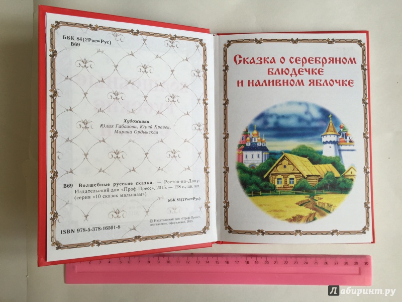 Иллюстрация 25 из 48 для Волшебные русские сказки | Лабиринт - книги. Источник: Nadya