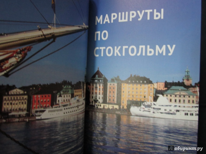Иллюстрация 7 из 8 для Стокгольм (с картой) - Кноллер, Новак | Лабиринт - книги. Источник: )  Катюша