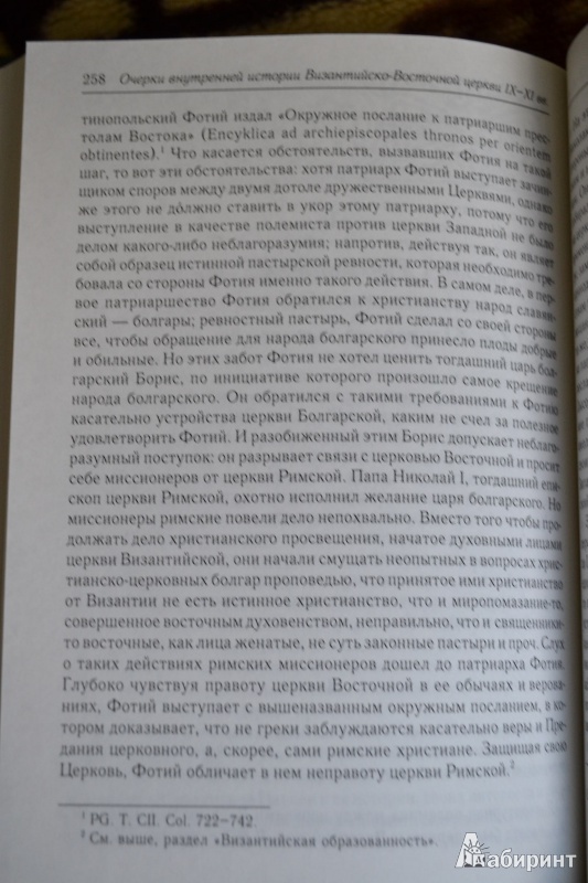 Иллюстрация 5 из 19 для Очерки внутренней истории Византийско-Восточной церкви в IX, X и XI веках - Алексей Лебедев | Лабиринт - книги. Источник: ChaveZ