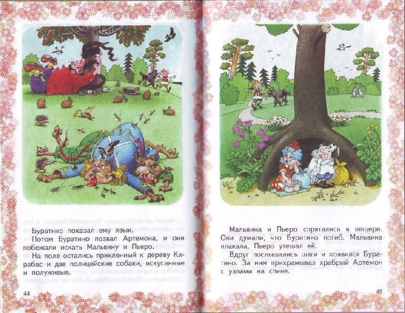 Иллюстрация 12 из 12 для Приключения Буратино - Алексей Толстой | Лабиринт - книги. Источник: ver-ira