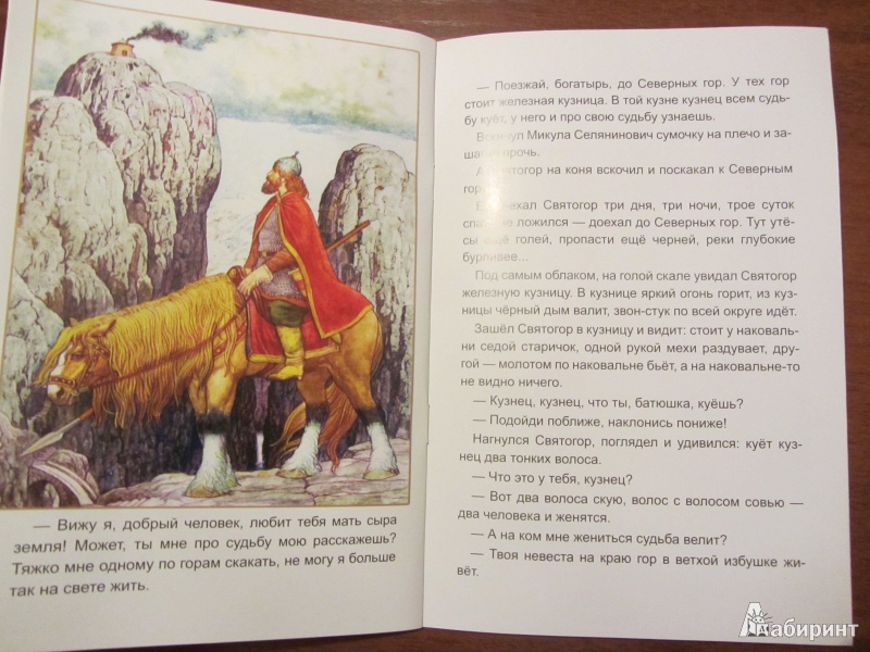 Иллюстрация 17 из 24 для Святогор-богатырь | Лабиринт - книги. Источник: Сандракова Юля