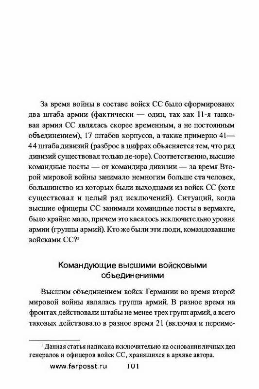 Иллюстрация 39 из 48 для Войска СС без грифа секретности - Пономаренко, Залесский, Семенов | Лабиринт - книги. Источник: Ялина