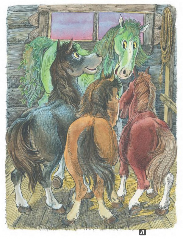 Иллюстрация 3 из 20 для Про Зелёную Лошадь и другие сказки - Юрий Коваль | Лабиринт - книги. Источник: pippilotta
