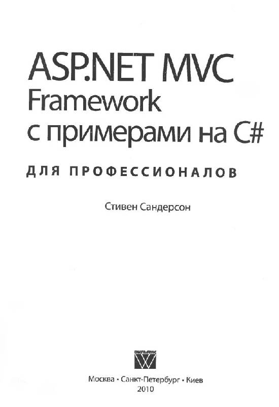 Иллюстрация 26 из 55 для ASP.NET MVC Framework с примерами на C # для профессионалов - Стивен Сандерсон | Лабиринт - книги. Источник: Юта