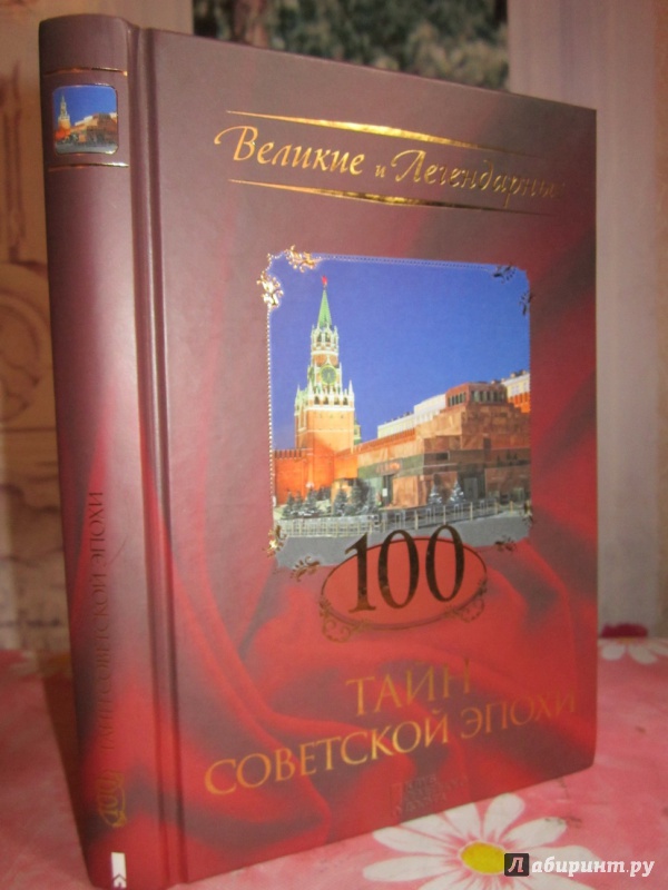 Иллюстрация 2 из 8 для 100 тайн советский эпохи | Лабиринт - книги. Источник: )  Катюша