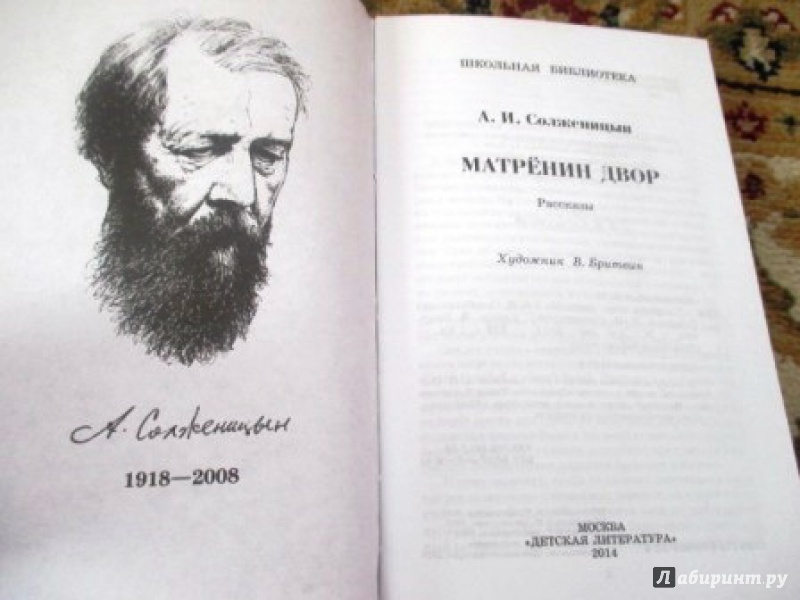 Иллюстрация 5 из 36 для Матренин двор - Александр Солженицын | Лабиринт - книги. Источник: Анастасия Доровко