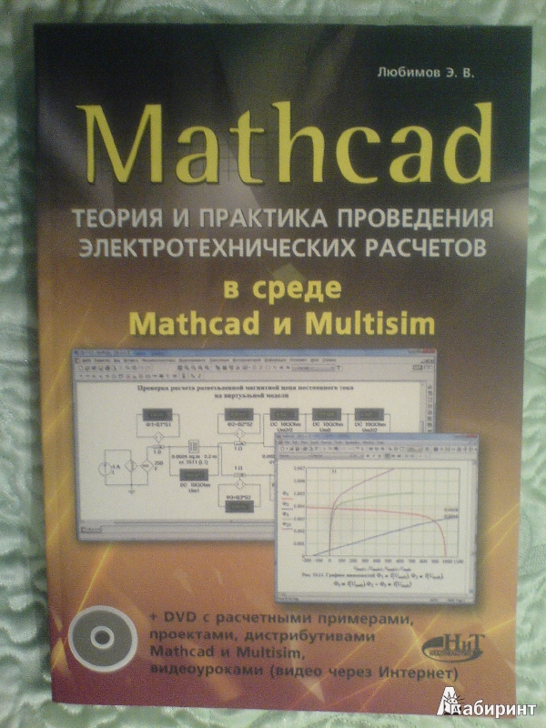 Иллюстрация 2 из 8 для MATHCAD. Теория и практика проведения электротехнических расчетов в среде Mathcad и Multisim (+DVD) - Эдуард Любимов | Лабиринт - книги. Источник: weles